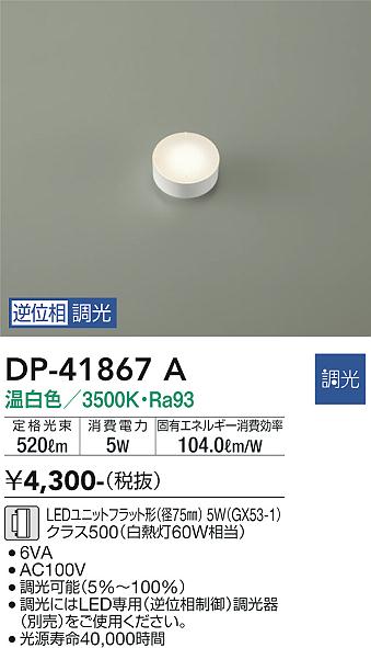 安心のメーカー保証【インボイス対応店】ランプ類 LEDユニット DP-41867A LED  大光電機の画像