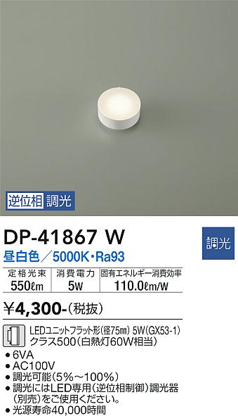 安心のメーカー保証【インボイス対応店】ランプ類 LEDユニット DP-41867W LED  大光電機の画像