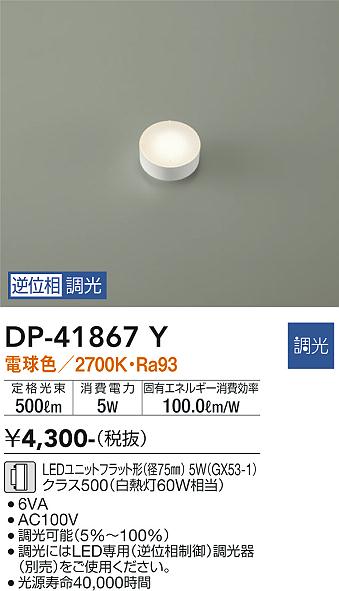 安心のメーカー保証【インボイス対応店】ランプ類 LEDユニット DP-41867Y LED  大光電機の画像