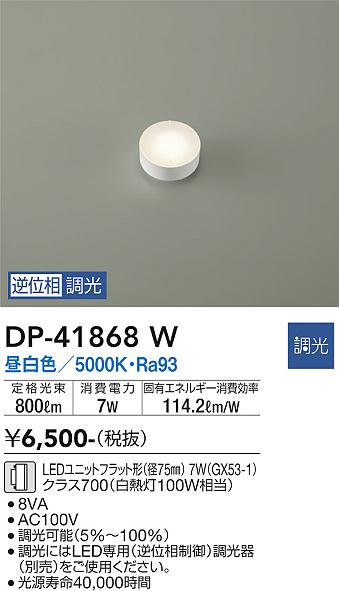 安心のメーカー保証【インボイス対応店】ランプ類 LEDユニット DP-41868W LED  大光電機の画像