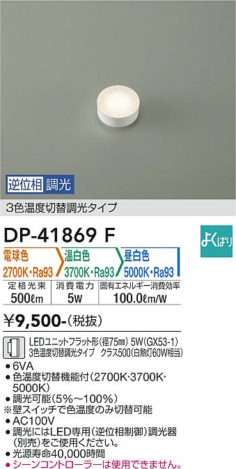 安心のメーカー保証【インボイス対応店】ランプ類 LEDユニット DP-41869F  大光電機の画像