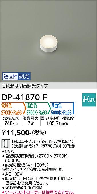 安心のメーカー保証【インボイス対応店】ランプ類 LEDユニット DP41870F  大光電機の画像