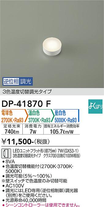 安心のメーカー保証【インボイス対応店】ランプ類 LEDユニット DP-41870F  大光電機の画像