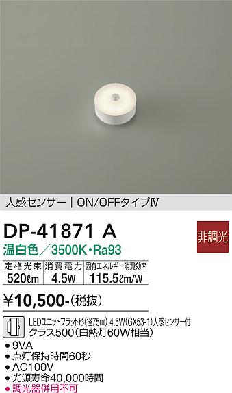 安心のメーカー保証【インボイス対応店】ランプ類 LEDユニット DP41871A LED  大光電機の画像