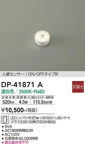 安心のメーカー保証【インボイス対応店】ランプ類 LEDユニット DP-41871A LED  大光電機の画像