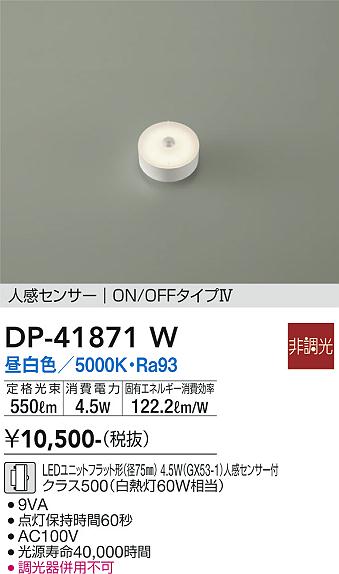 安心のメーカー保証【インボイス対応店】ランプ類 LEDユニット DP-41871W LED  大光電機の画像