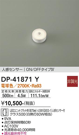 安心のメーカー保証【インボイス対応店】ランプ類 LEDユニット DP-41871Y LED  大光電機の画像