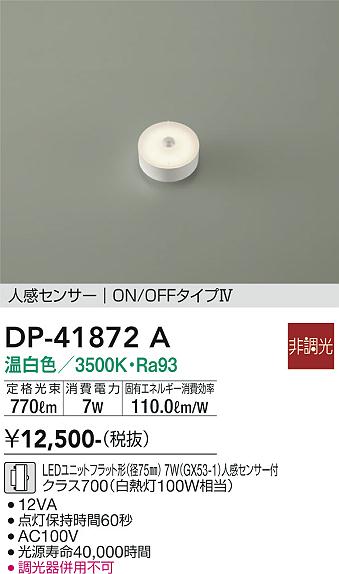 安心のメーカー保証【インボイス対応店】ランプ類 LEDユニット DP-41872A LED  大光電機の画像