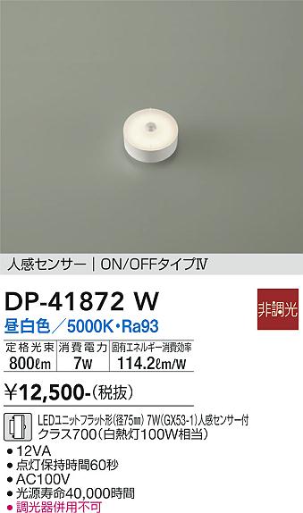 安心のメーカー保証【インボイス対応店】ランプ類 LEDユニット DP-41872W LED  大光電機の画像