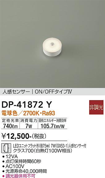 安心のメーカー保証【インボイス対応店】ランプ類 LEDユニット DP-41872Y LED  大光電機の画像