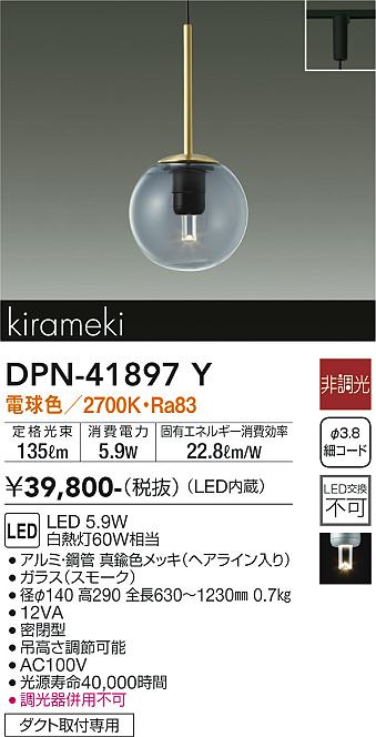 安心のメーカー保証【インボイス対応店】ペンダント 配線ダクト用 DPN-41897Y LED  大光電機 送料無料の画像