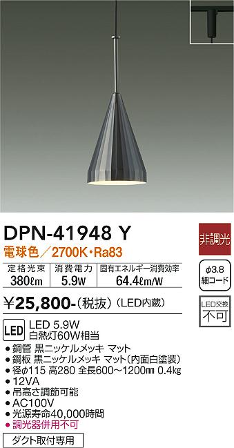 安心のメーカー保証【インボイス対応店】ペンダント 配線ダクト用 DPN-41948Y LED  大光電機の画像