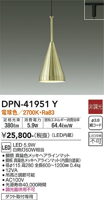 安心のメーカー保証【インボイス対応店】ペンダント 配線ダクト用 DPN-41951Y LED  大光電機の画像