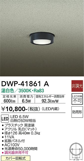 安心のメーカー保証【インボイス対応店】屋外灯 ダウンライト DWP-41861A LED  大光電機の画像