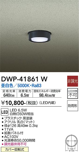 安心のメーカー保証【インボイス対応店】屋外灯 ダウンライト DWP-41861W LED  大光電機の画像