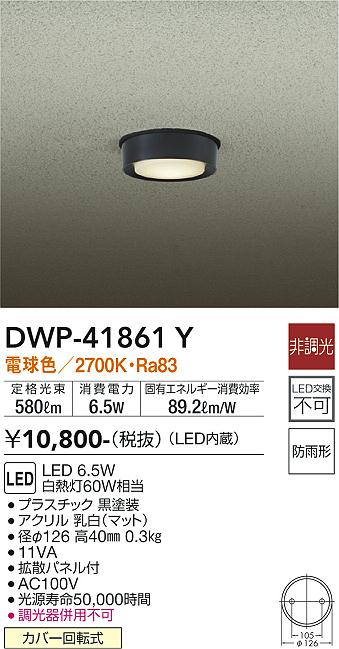 安心のメーカー保証【インボイス対応店】屋外灯 ダウンライト DWP-41861Y LED  大光電機の画像