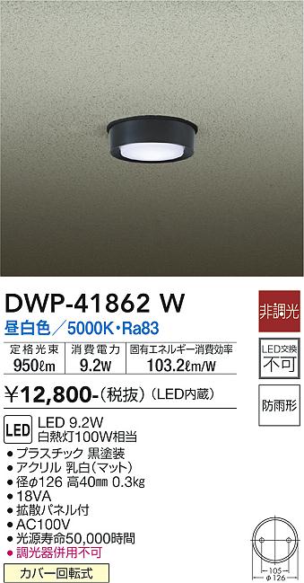 安心のメーカー保証【インボイス対応店】屋外灯 ダウンライト DWP-41862W LED  大光電機の画像