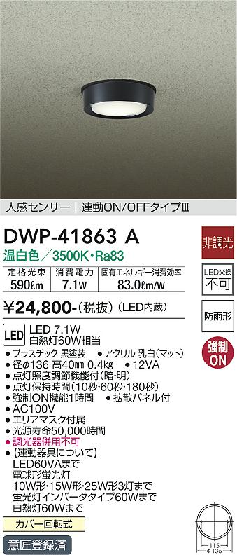 安心のメーカー保証【インボイス対応店】屋外灯 軒下灯 DWP-41863A LED  大光電機の画像