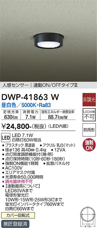 安心のメーカー保証【インボイス対応店】屋外灯 軒下灯 DWP-41863W LED  大光電機の画像