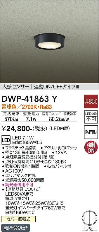 安心のメーカー保証【インボイス対応店】屋外灯 軒下灯 DWP-41863Y LED  大光電機の画像