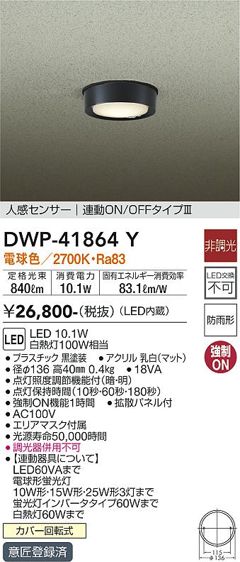 安心のメーカー保証【インボイス対応店】屋外灯 軒下灯 DWP-41864Y LED  大光電機の画像