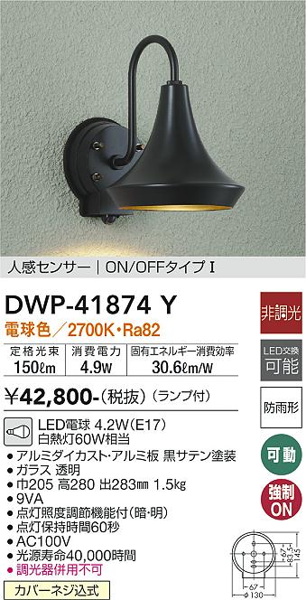 安心のメーカー保証【インボイス対応店】屋外灯 軒下灯 DWP41874Y LED  大光電機 送料無料の画像