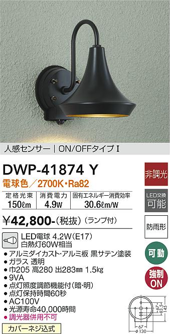 安心のメーカー保証【インボイス対応店】屋外灯 軒下灯 DWP-41874Y LED  大光電機 送料無料の画像