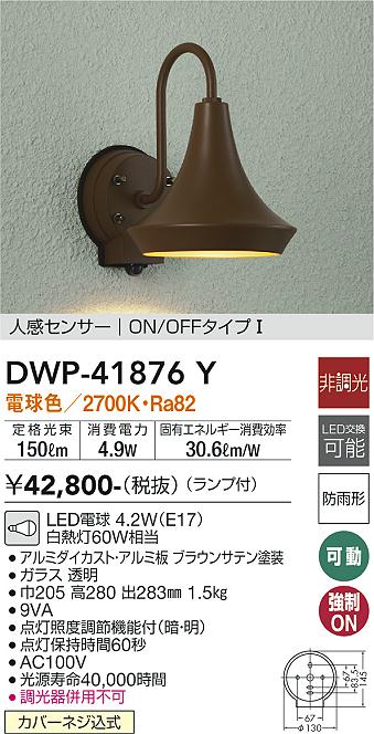 安心のメーカー保証【インボイス対応店】屋外灯 軒下灯 DWP-41876Y LED  大光電機 送料無料の画像