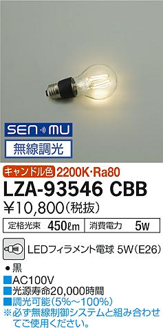安心のメーカー保証【インボイス対応店】ランプ類 LED電球 LZA93546CBB LED  大光電機の画像
