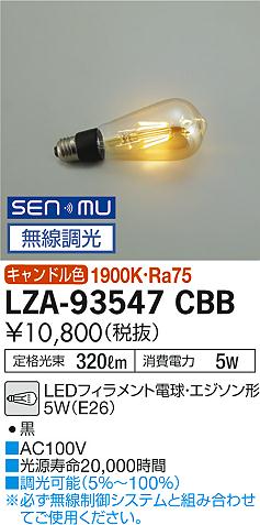 安心のメーカー保証【インボイス対応店】ランプ類 LED電球 LZA93547CBB LED  大光電機の画像