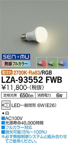 安心のメーカー保証【インボイス対応店】ランプ類 LED電球 LZA93552FWB LED  大光電機の画像