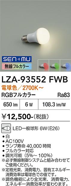 安心のメーカー保証【インボイス対応店】ランプ類 LED電球 LZA93552FWB LED  大光電機の画像