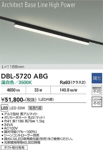 安心のメーカー保証【インボイス対応店】ベースライト 配線ダクト用 DBL5720ABG LED  大光電機 送料無料の画像