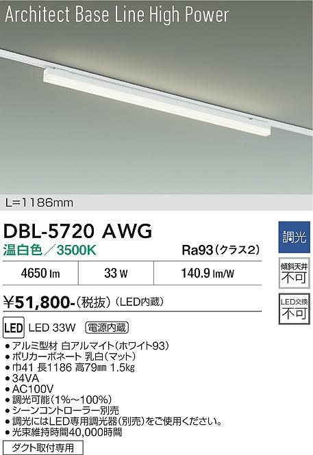 安心のメーカー保証【インボイス対応店】ベースライト 配線ダクト用 DBL5720AWG LED  大光電機 送料無料の画像
