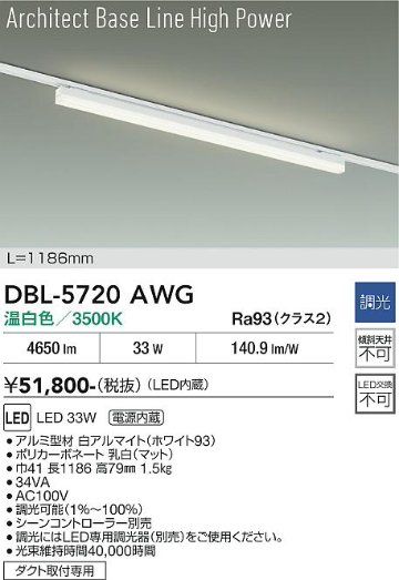安心のメーカー保証【インボイス対応店】ベースライト 配線ダクト用 DBL5720AWG LED  大光電機 送料無料の画像