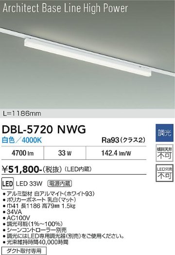 安心のメーカー保証【インボイス対応店】ベースライト 配線ダクト用 DBL5720NWG LED  大光電機 送料無料の画像