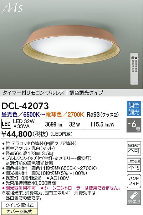 安心のメーカー保証【インボイス対応店】シーリングライト DCL42073 LED リモコン付  大光電機 送料無料の画像