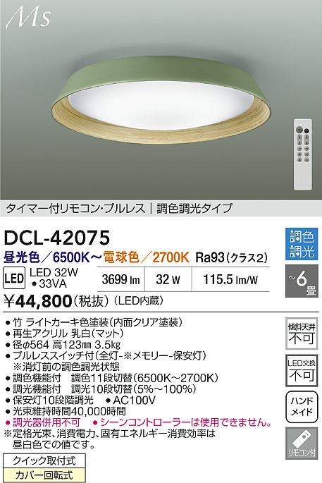 安心のメーカー保証【インボイス対応店】シーリングライト DCL42075 LED リモコン付  大光電機 送料無料の画像