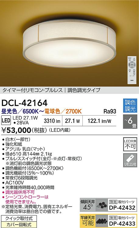 安心のメーカー保証【インボイス対応店】シーリングライト DCL42164 LED リモコン付  大光電機 送料無料の画像
