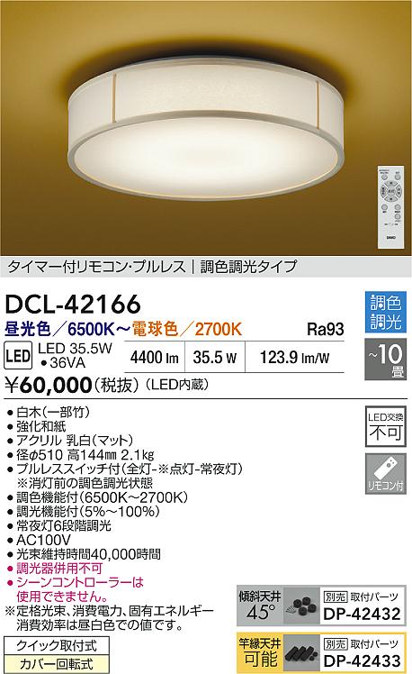 安心のメーカー保証【インボイス対応店】シーリングライト DCL42166 LED リモコン付  大光電機 送料無料の画像