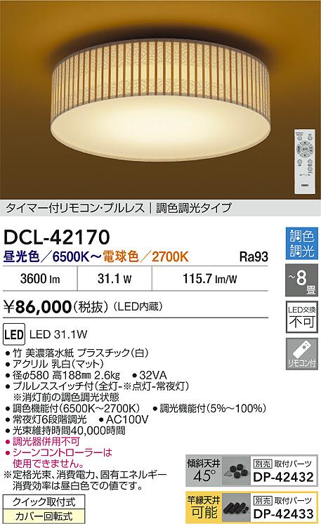 安心のメーカー保証【インボイス対応店】シーリングライト DCL42170 LED リモコン付  大光電機 送料無料の画像