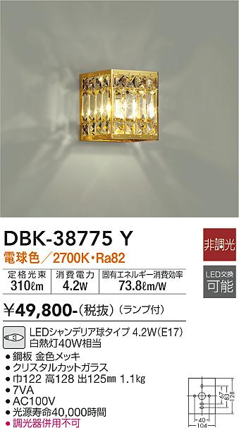安心のメーカー保証【インボイス対応店】ブラケット 一般形 DBK-38775Y LED  大光電機 送料無料画像