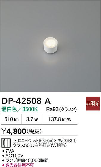 安心のメーカー保証【インボイス対応店】ランプ類 DP42508A LEDユニットフラット形 LED  大光電機の画像
