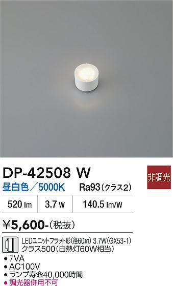 安心のメーカー保証【インボイス対応店】ランプ類 DP42508W LEDユニットフラット形 LED  大光電機の画像