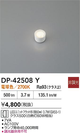 安心のメーカー保証【インボイス対応店】ランプ類 DP42508Y LEDユニットフラット形 LED  大光電機の画像