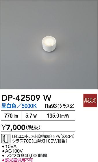 安心のメーカー保証【インボイス対応店】ランプ類 DP42509W LEDユニットフラット形 LED  大光電機の画像