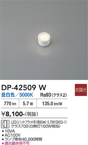 安心のメーカー保証【インボイス対応店】ランプ類 DP42509W LEDユニットフラット形 LED  大光電機の画像