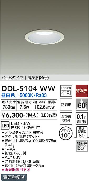 安心のメーカー保証【インボイス対応店】ダウンライト DDL-5104WW COBタイプ LED  大光電機画像