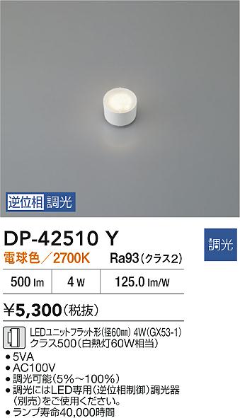 安心のメーカー保証【インボイス対応店】ランプ類 DP42510Y LEDユニットフラット形 LED  大光電機の画像