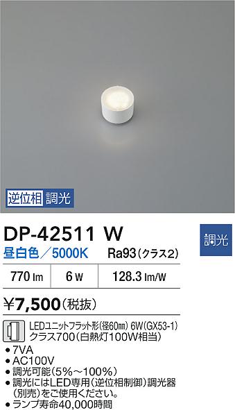 安心のメーカー保証【インボイス対応店】ランプ類 DP42511W LEDユニットフラット形 LED  大光電機の画像